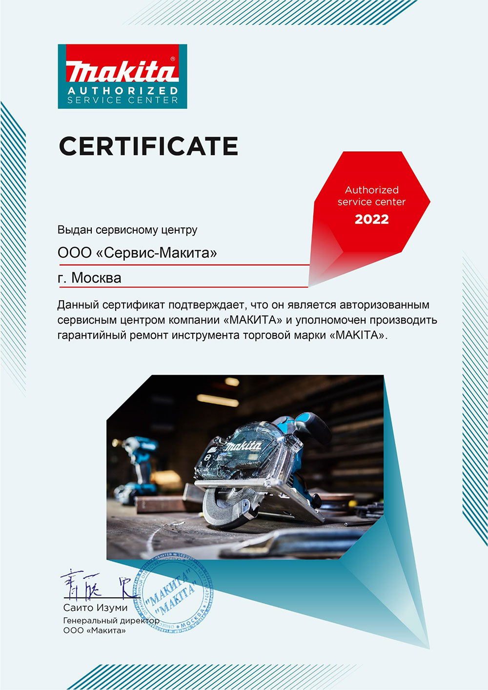 Сертификат Сервисного центра Makita